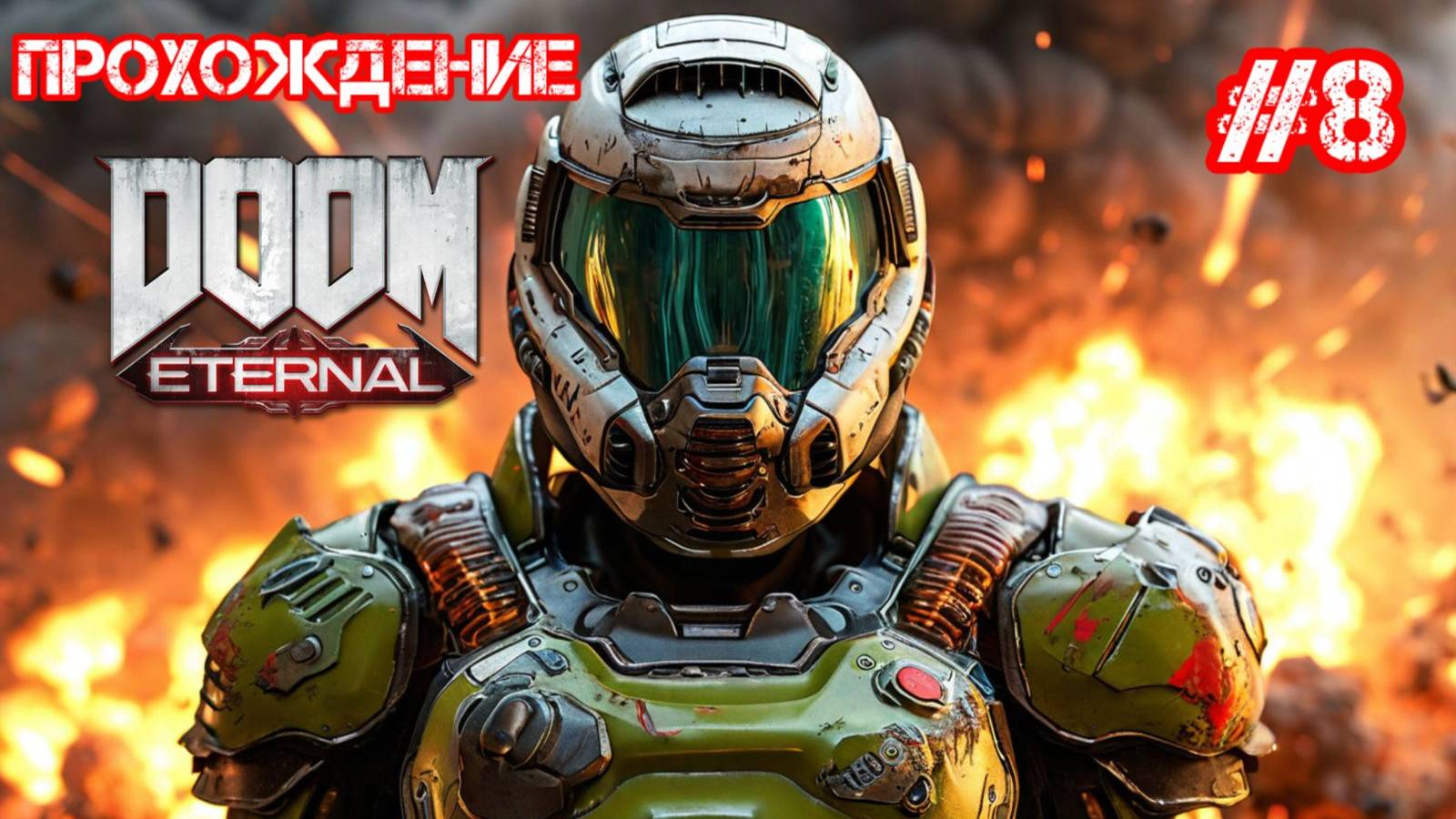 Прохождение DOOM Eternal 8 часть