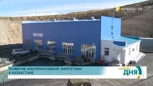В Казахстане развивается альтернативная энергетика