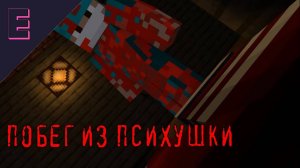 побег из психушки в майнкрафт