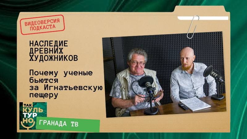 Игнатьевская пещера: наследие художников палеолита