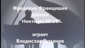 Владислав Туманов играет "Ноктюрн № 20" Ф. Шопена