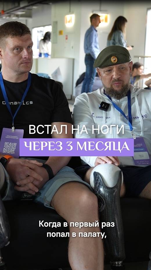 Встал на ноги через 3 месяца! Истории людей, потерявших конечность
#реабилитация #протезы #shorts