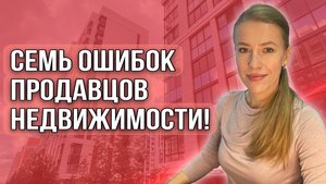 Cемь ошибок продавцов недвижимости! Как сейчас продать максимально выгодно?