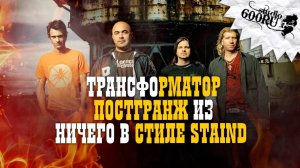 Постгранж из ничего в стиле Staind.