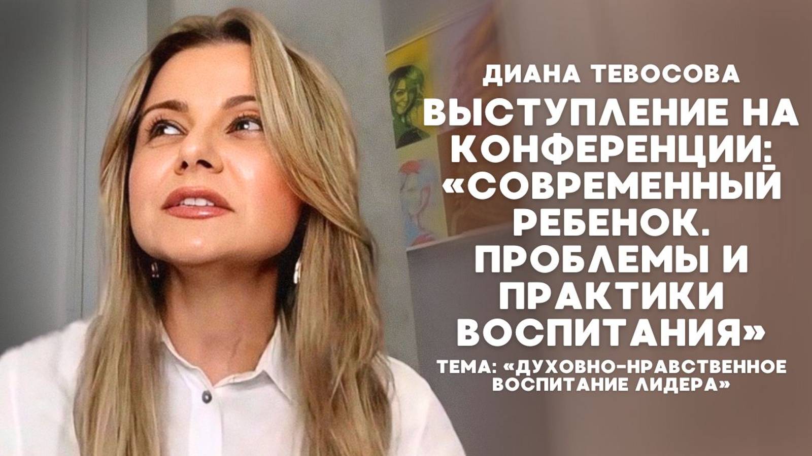 Тевосова Диана – «Духовно-нравственное воспитание лидера».