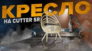 Параметрическое КРЕСЛО на фрезерном станке Cutter SR