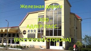 Железная дорога Лоо - Сочи - Адлер-Пасс.  (вид из окна поезда, восточная сторона) (СКЖД)