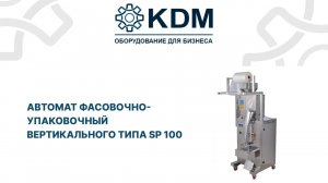 Автомат фасовочно-упаковочный вертикального типа SP 100