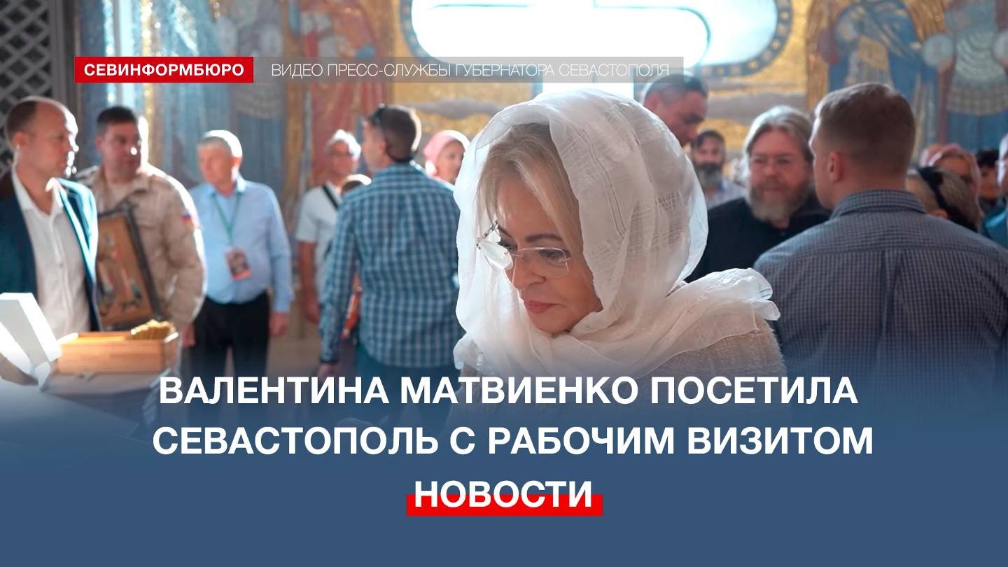 Валентина Матвиенко посетила Севастополь с рабочим визитом