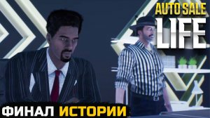 ФИНАЛ ИСТОРИИ ПЕРЕКУПА - Auto Sale Life №10