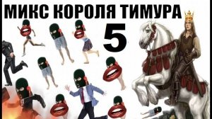 ✅ Бомбовый микс от Тимура часть 5. #Шахраи звонят по телефону #Тимурвкручивает