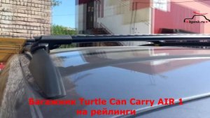 Skoda Kodiaq с багажником Turtle Can Carry AIR 1 на рейлинги чёрный