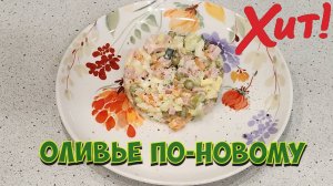 Оливье по-новому!!!