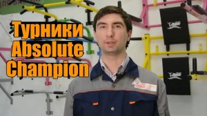 Турники Absolute Champion