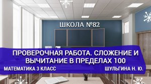 Проверочная работа. Сложение и вычитание в пределах 100. Математика 3 класс. Шульгина Н. Ю.