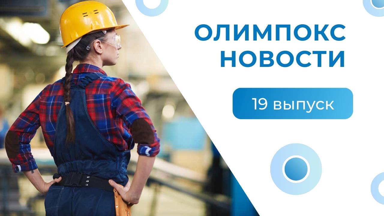 «ОЛИМПОКС.Новости». Выпуск 19