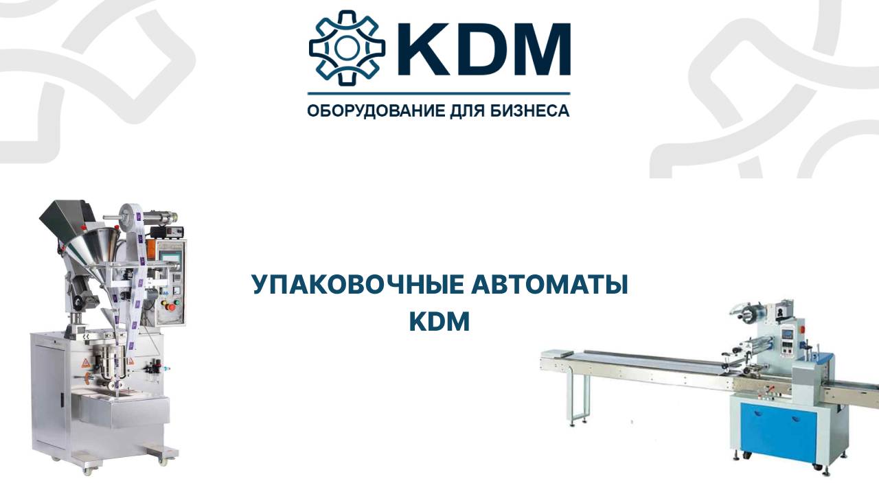 Упаковочные автоматы KDM смотреть онлайн