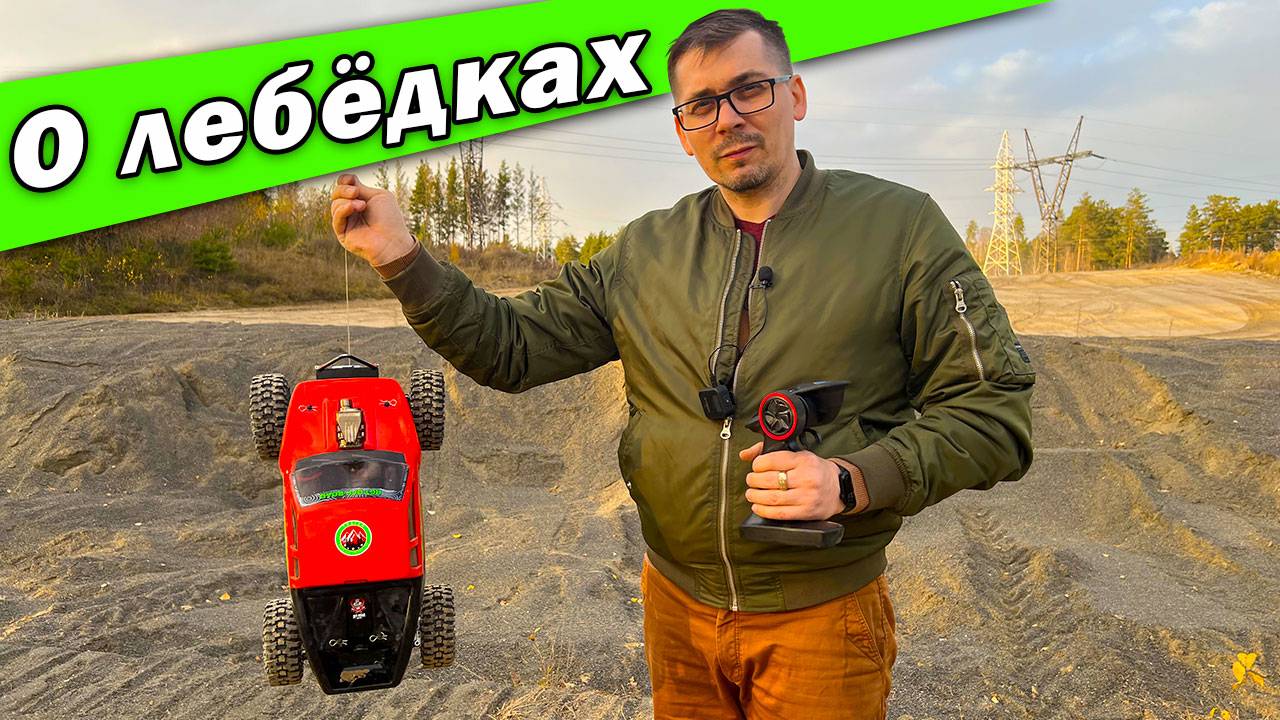 Лебедки для RC моделей. Тест самой простой лебедки. смотреть онлайн