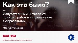 Искусственный интеллект: принцип работы и применение в образовании