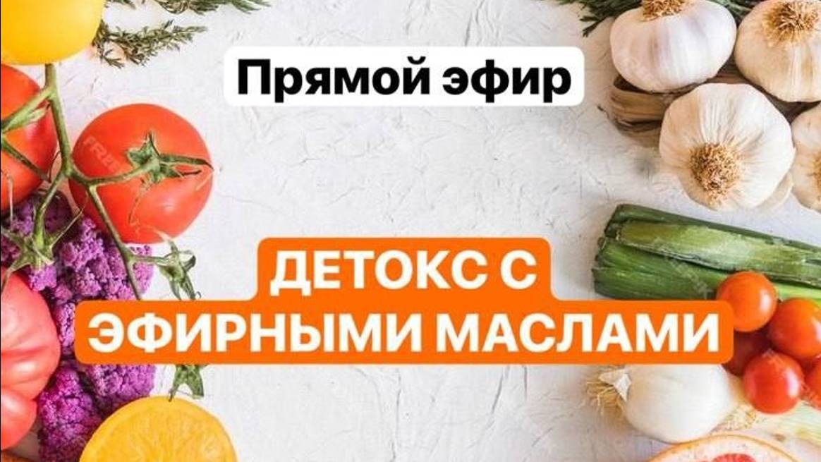 "Осенний ДЕТОКС с эфирными маслами", эфир 03.10.24 смотреть онлайн
