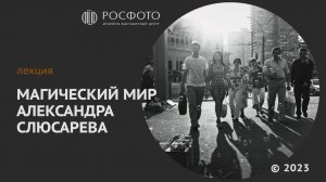 Лекция Игоря Лебедева «Магический мир Александра Слюсарева»