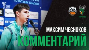 Максим Чесноков: «Нужно прогуляться, развеять мысли и завтра выйти с новыми силами»