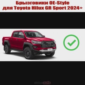 Брызговики OE-Style 2024+ TOYOTA HILUX GR Sport