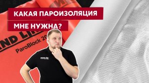 Как выбрать пароизоляцию? / Типы пароизоляционных материалов / Рекомендации Grand Line