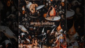 бригадный подряд - нечего бояться full album