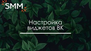 Настройка виджетов «Приветствие», «Постеры» и «Обложка» для групп ВКонтакте - Анна Цхай