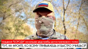 "ТУТ НА ФРОНТЕ КО ВСЕМУ ПРИВЫКАЕШЬ И БЫСТРО УЧИШЬСЯ" позывной "Борода" : военкор Марьяна Наумова