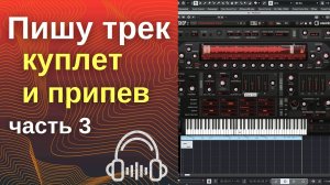 Пишу трек часть 3 - куплет и припев