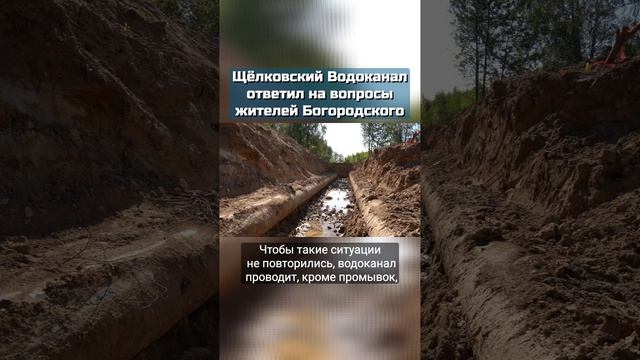 Щёлковский Водоканал ответил на вопросы жителей микрорайона Богородский