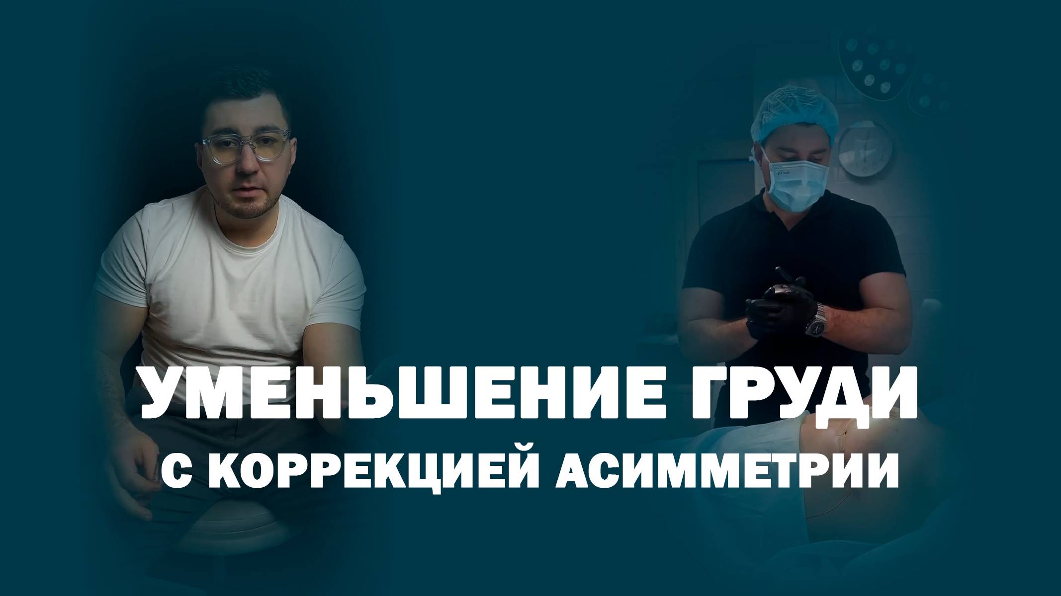 Редукционная мастопексия с коррекцией асимметрии