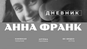 Дневник Анны Франк | КНИЖНАЯ ТЕРАПИЯ