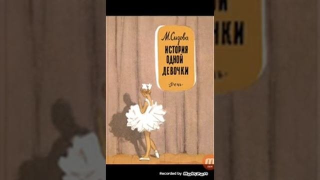 История одной девочки часть 2