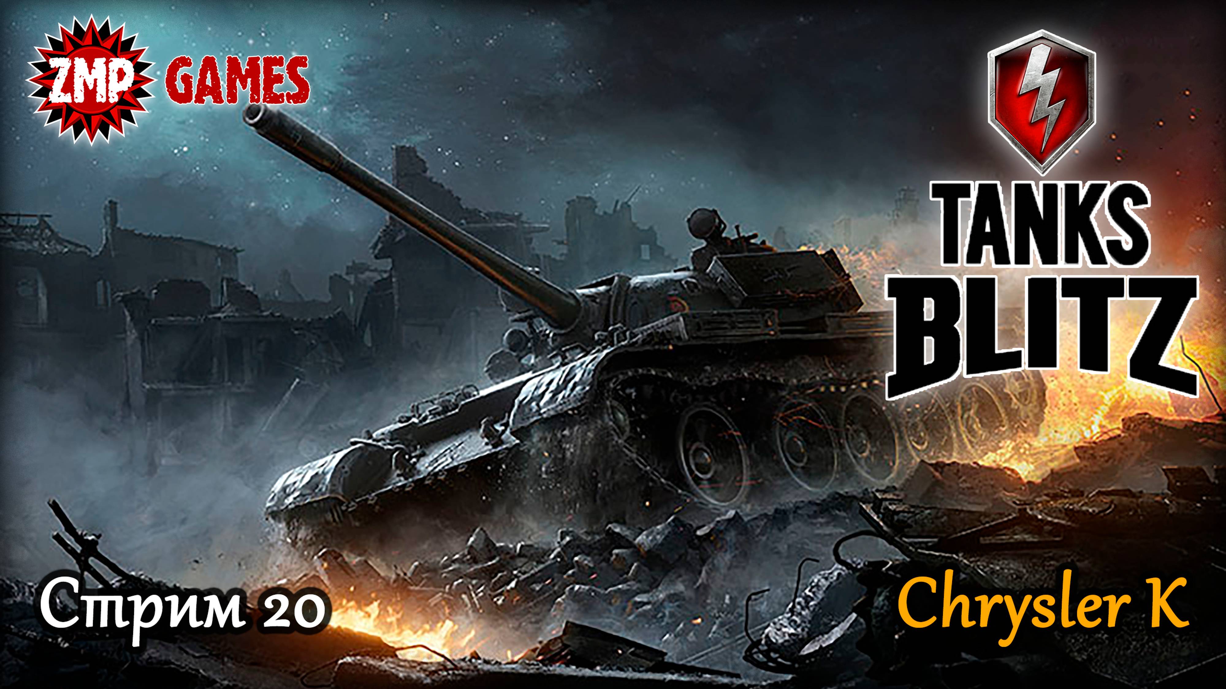 Tanks Blitz Стрим 20 ☀ Смотрим Chrysler K ☀ Танковый Онлайн Шутер