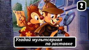 Выпуск 2. Угадай мультсериал по заставке. Лучшие заставки из мультсериалов. (Часть 2)