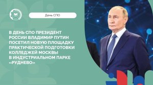 В День СПО Президент России посетил индустриальный парк «Руднево»