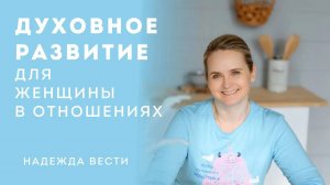 Духовное развитие для женщины в отношениях