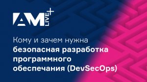 Кому и зачем нужна безопасная разработка программного обеспечения (DevSecOps)?