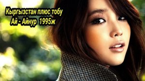 Ай - Нуру тобу & Кыргызстан Плюс Тобу "Ай - Айнур" 1995ж Ретро хит Ырлар