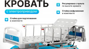 Медицинская кровать с электроприводом Saikang с регулировкой по высоте