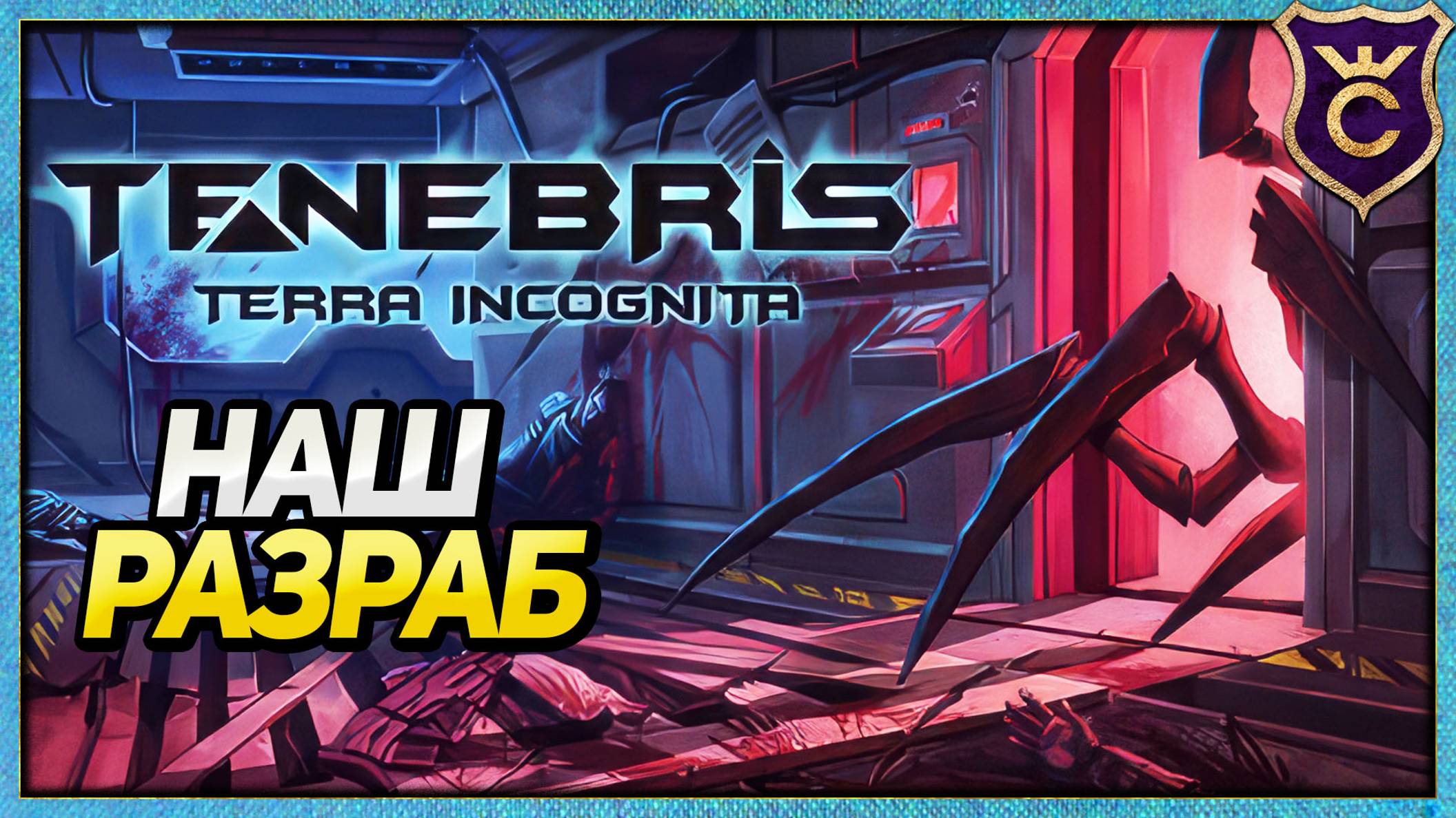 ОТЕЧЕСТВЕННАЯ ХАРДКОРНАЯ ПОШАГОВАЯ Tenebris Terra Incognita