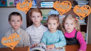 Екатерина Максим Валентина Александра