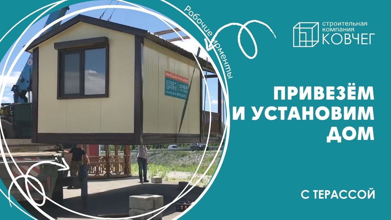 Привезем, выгрузим и установим готовый дом
