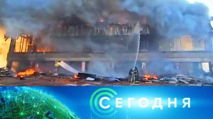 «Сегодня»: 3 октября 2024 года. 08:00 | Выпуск новостей | Новости НТВ