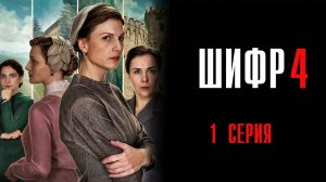 Шифр 4 сезон 1 серия сериал Мелодрама Детектив 2024 Первый канал
