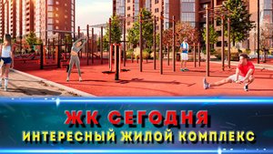 ЖК СЕГОДНЯ Краснодар. Стоит ли тут покупать?