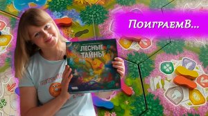 ☘🪶 Лесные тайны / Партия на четверых + Мнение